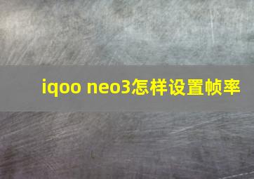 iqoo neo3怎样设置帧率